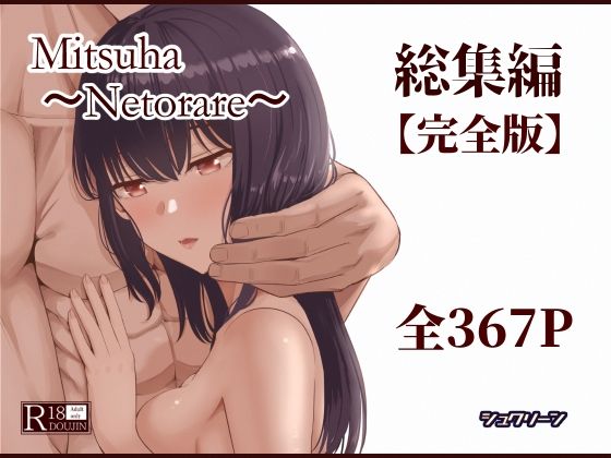 Mitsuha〜Netorare〜総集編 デジタル完全版 アイキャッチ画像 【漫画版テンプレ】